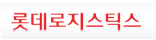 롯데글로비스