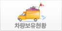 차량보유현황