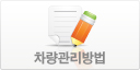 차량관리방법
